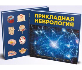 Руководство «Прикладная неврология» как новый формат современного учебного пособия (рецензия)